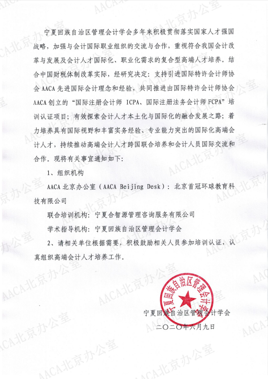 宁夏管理会计学会关于组织开展国际注册会计师ICPA、国际注册法务会计师FCPA认证培训的通知