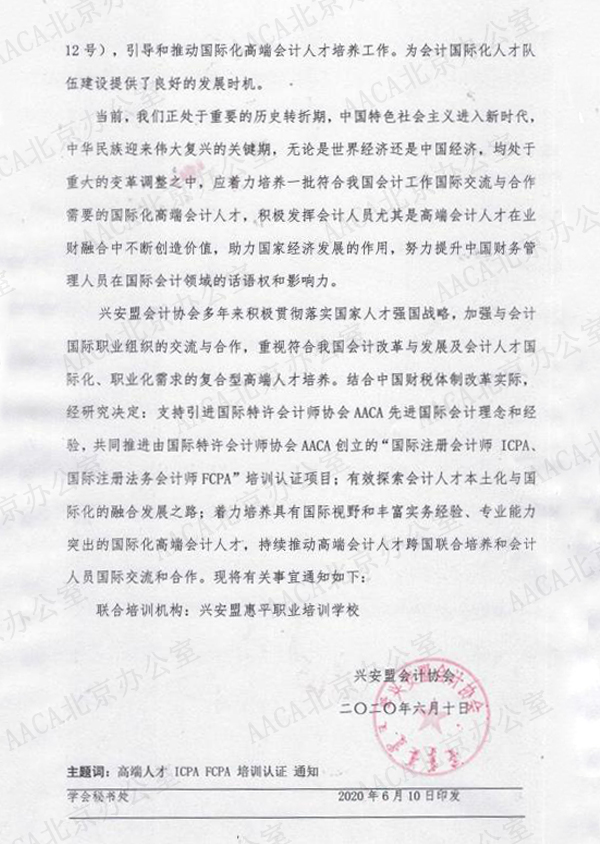 兴安盟会计协会关于组织开展国际注册会计师ICPA、国际注册法务会计师FCPA认证培训的通知