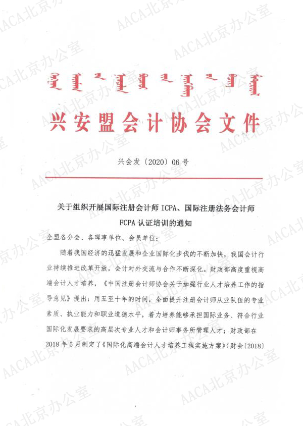 兴安盟会计协会关于组织开展国际注册会计师ICPA、国际注册法务会计师FCPA认证培训的通知