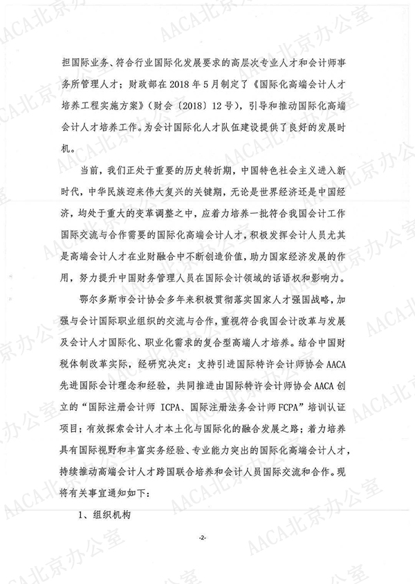 鄂尔多斯会计协会关于组织开展国际注册会计师ICPA、国际注册法务会计师FCPA认证培训的通知