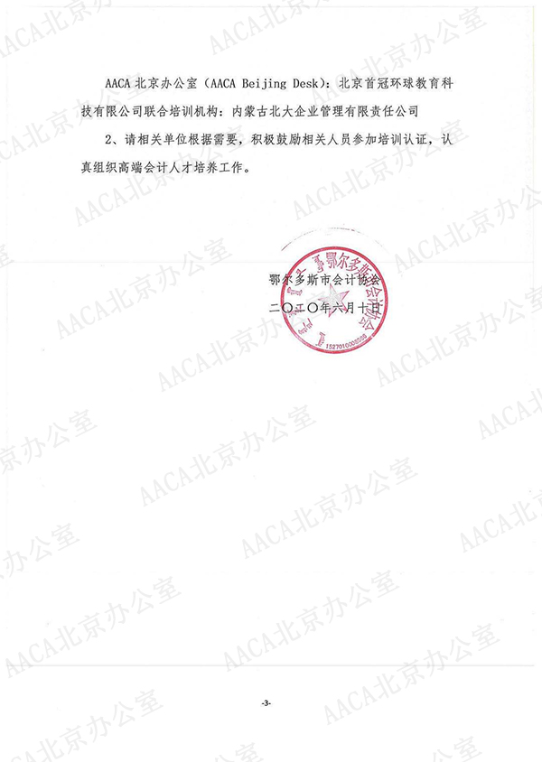鄂尔多斯会计协会关于组织开展国际注册会计师ICPA、国际注册法务会计师FCPA认证培训的通知