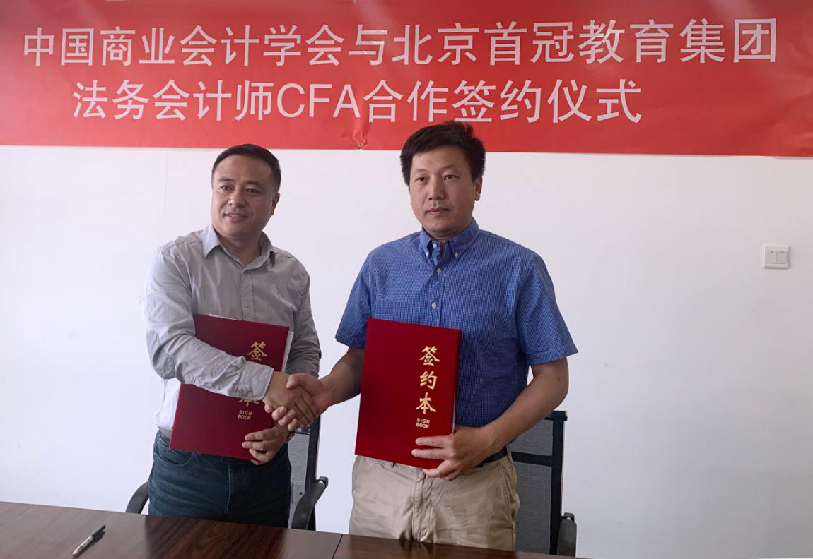 中国商业会计学会*北京首冠教育集团法务会计师CFA合作签约仪式