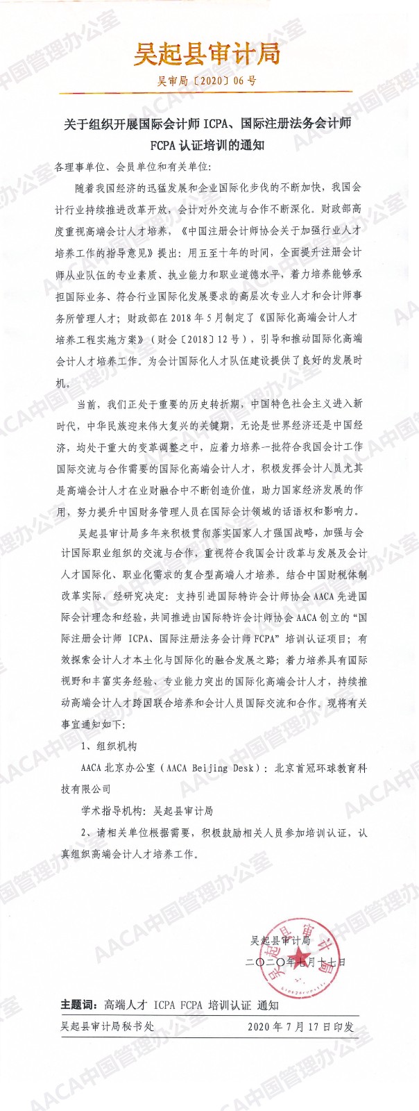 吴起审计局关于组织开展国际注册会计师ICPA、国际注册法务会计师FCPA认证培训的通知