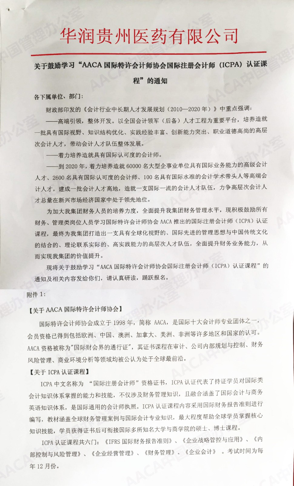 华润贵州制药有限公司发文鼓励学习ICPA国际注册会计师