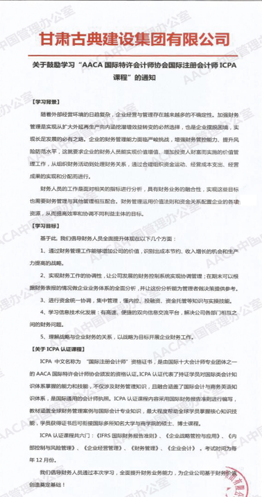 甘肃古典建设集团有限公司发文鼓励学习ICPA国际注册会计师