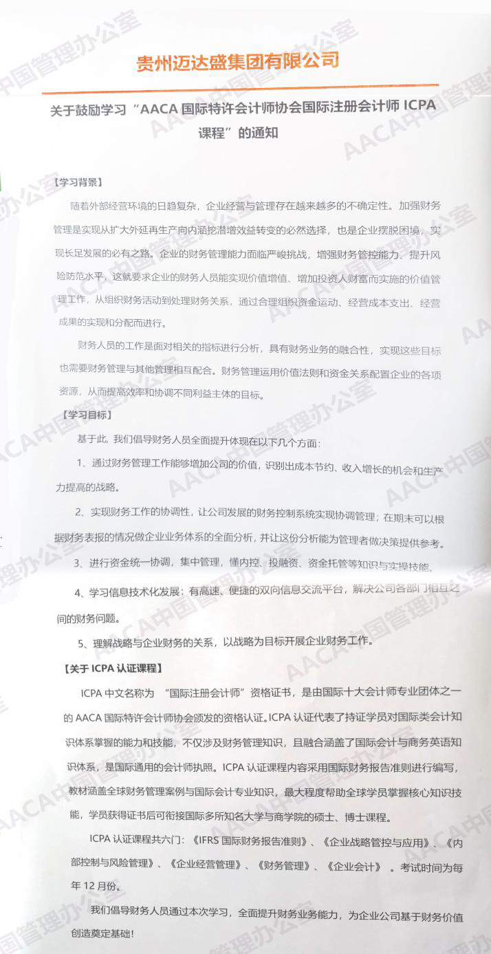 贵州迈达盛集团有限公司发文鼓励学习ICPA国际注册会计师