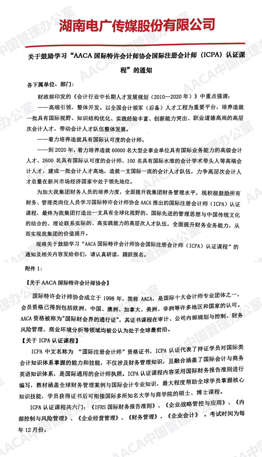 湖南电广传媒股份有限公司发文鼓励学习ICPA国际注册会计师