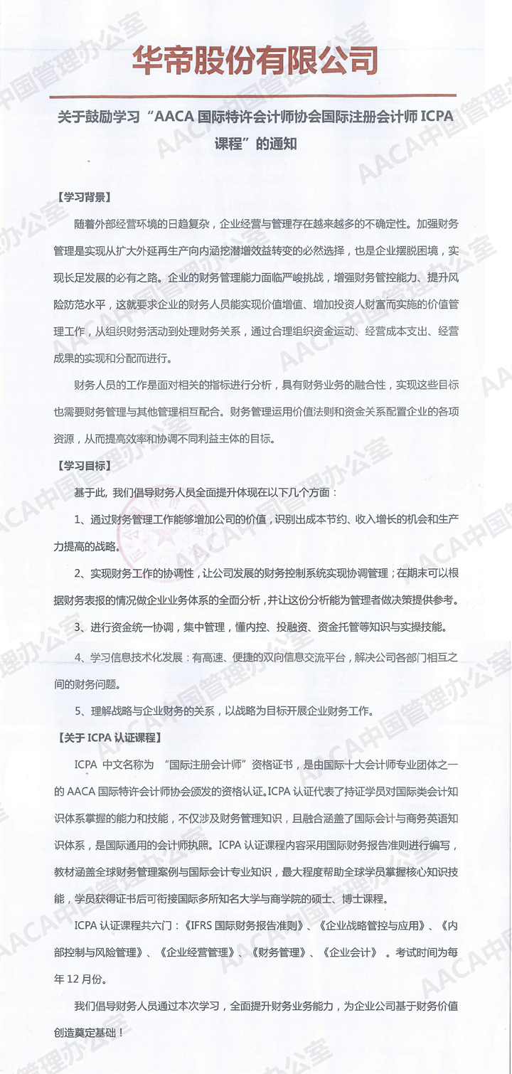 华帝股份有限公司发文鼓励学习ICPA国际注册会计师