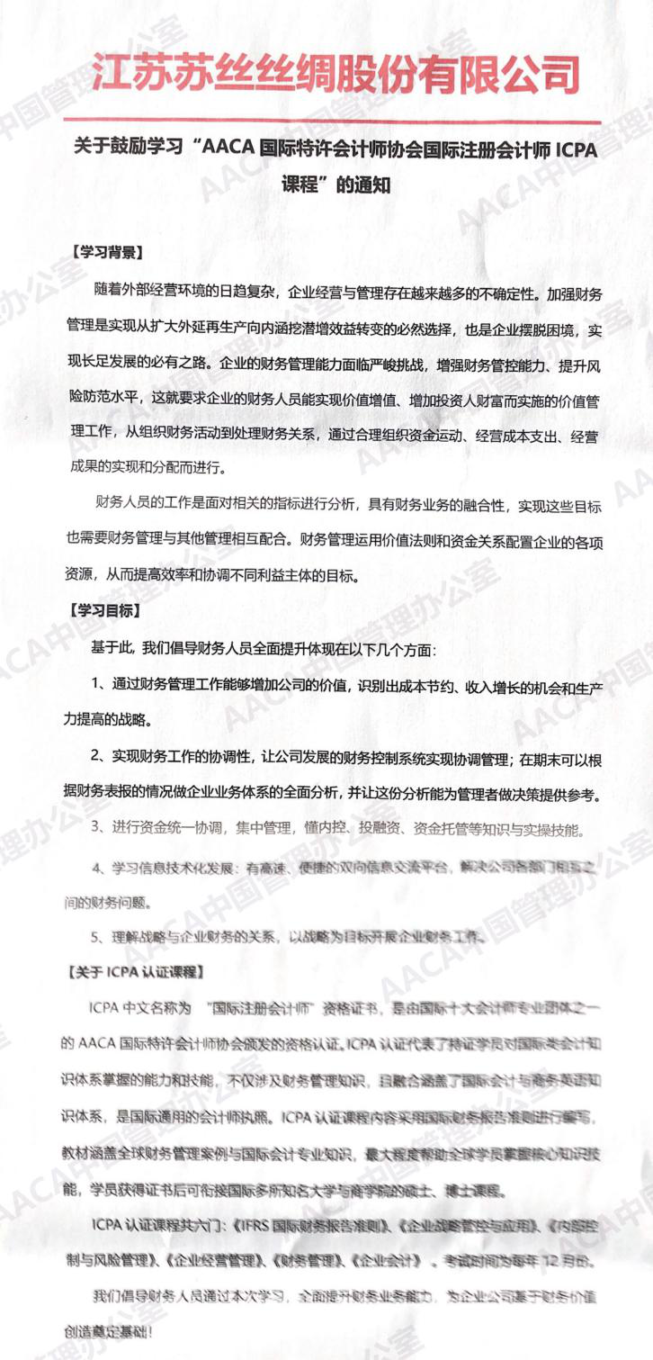 江苏苏丝丝绸股份有限公司发文鼓励学习ICPA国际注册会计师