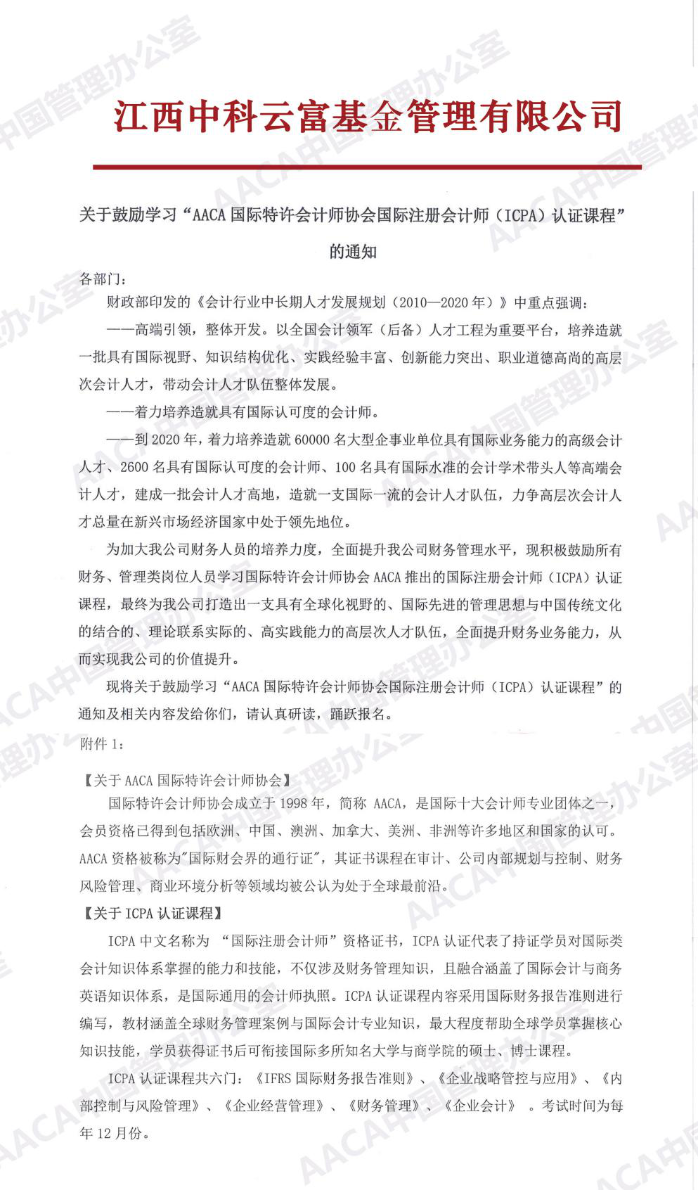 江西中科云富基金管理有限公司发文鼓励学习ICPA国际注册会计师