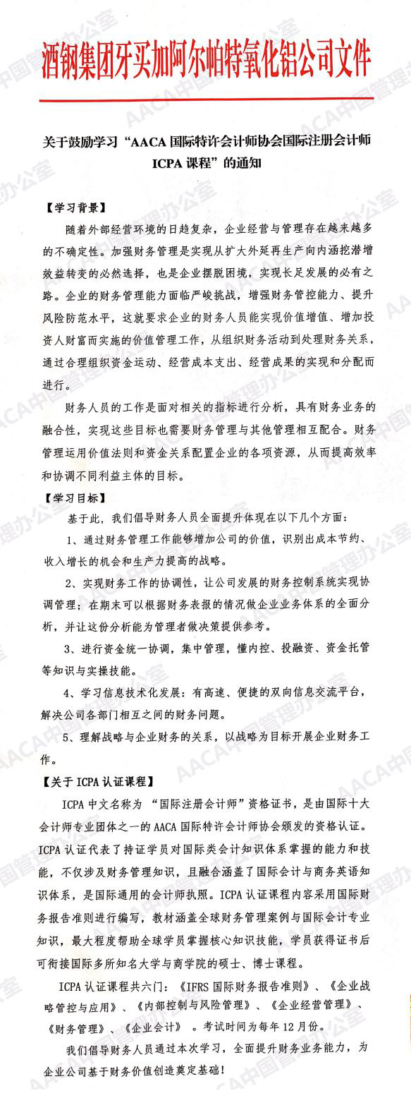 酒钢集团牙买加阿尔帕特氧化铝公司发文鼓励学习ICPA国际注册会计师