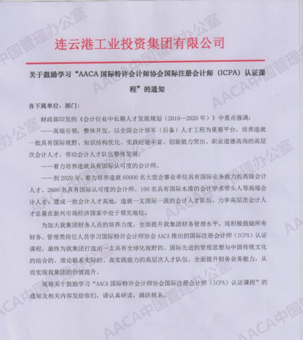 连云港工业投资集团有限公司发文鼓励学习ICPA国际注册会计师