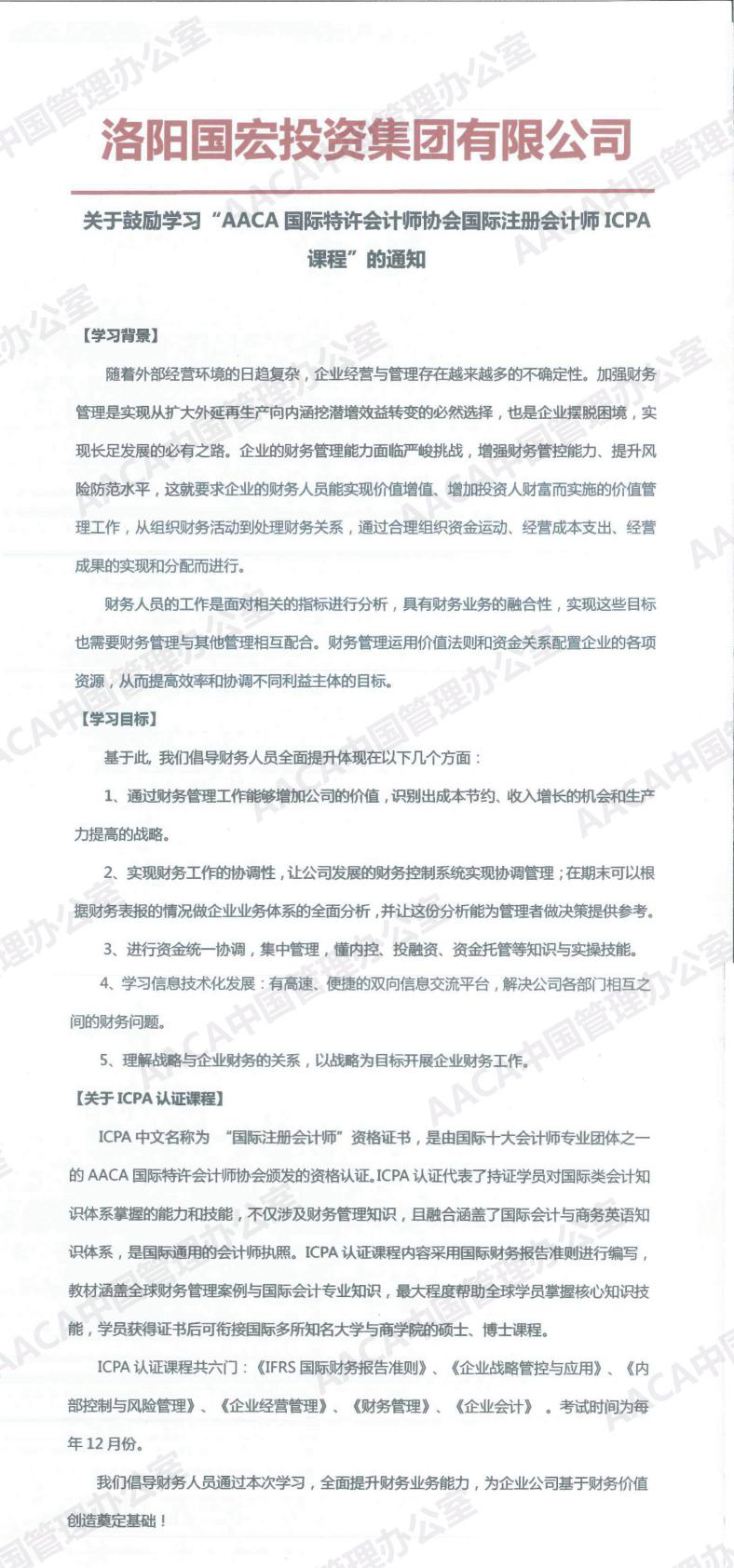 洛阳国宏投资集团有限公司发文鼓励学习ICPA国际注册会计师