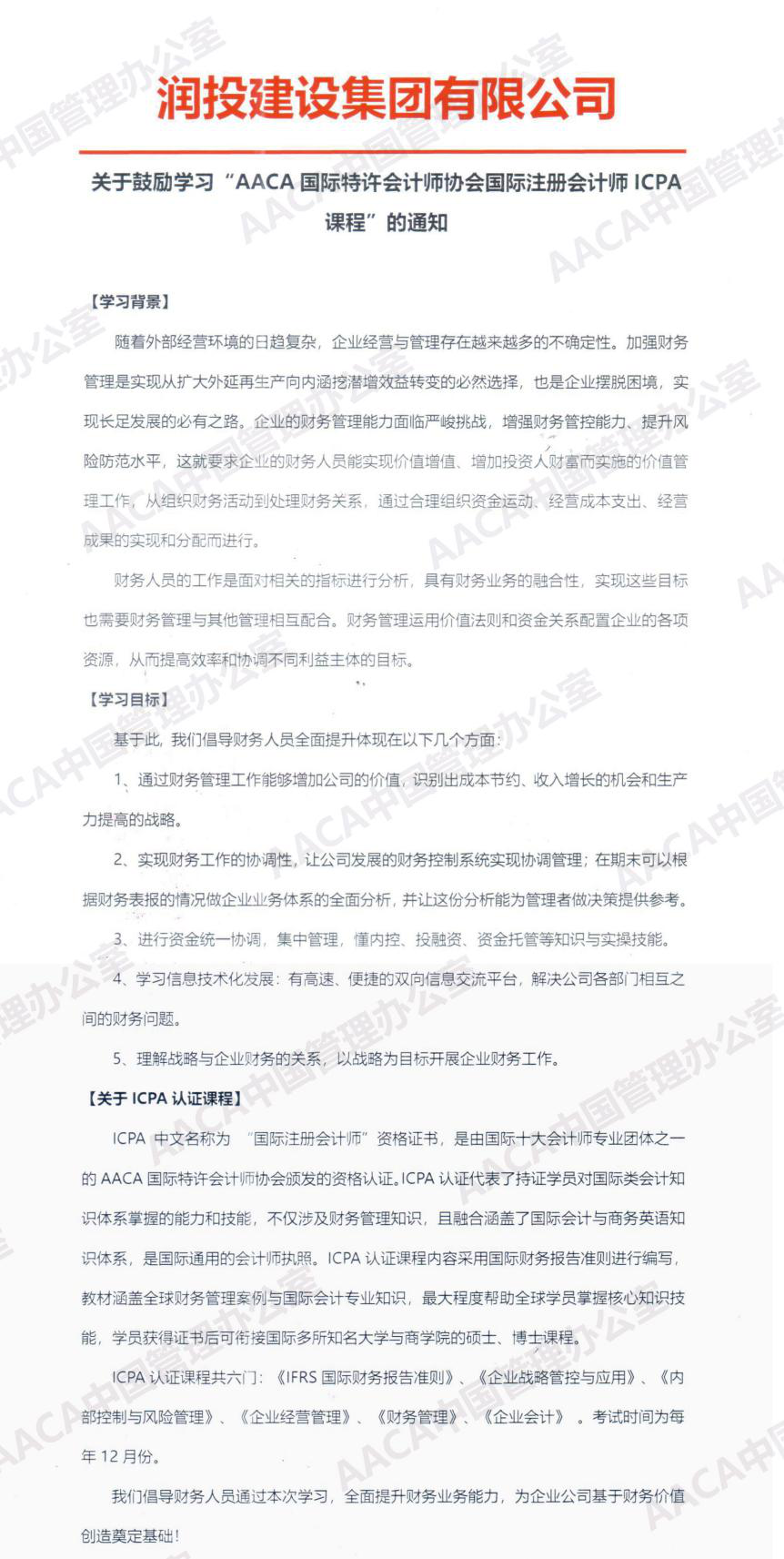 润投建设集团有限公司发文鼓励学习ICPA国际注册会计师