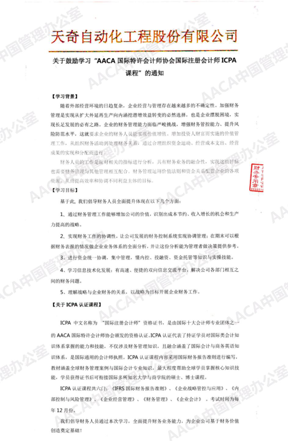 天奇自动化工程股份有限公司发文鼓励学习ICPA国际注册会计师
