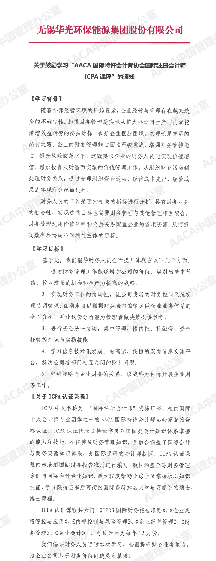 无锡华光环保能源集团股份有限公司发文鼓励学习ICPA国际注册会计师