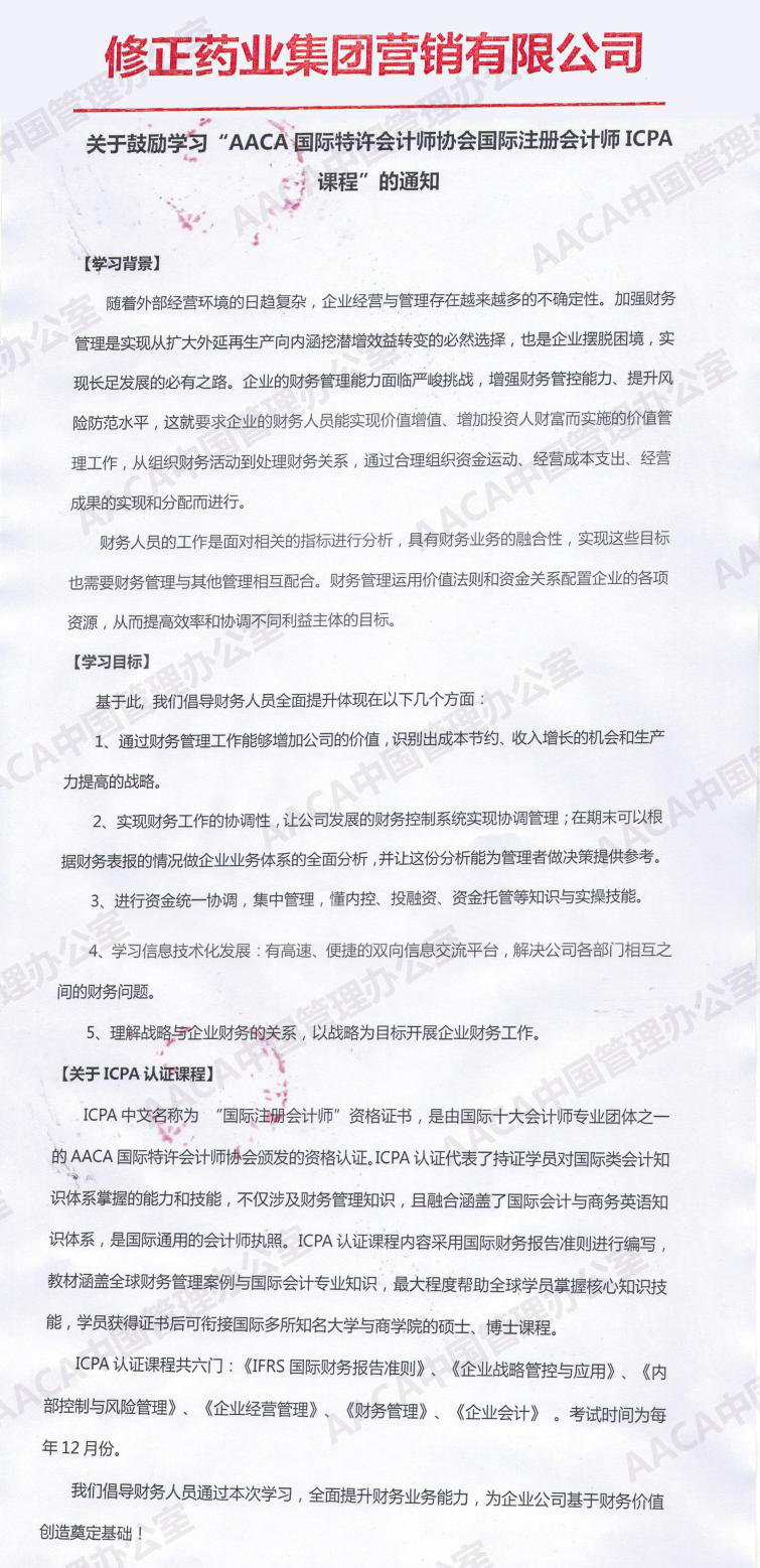 修正药业集团营销有限公司发文鼓励学习ICPA国际注册会计师