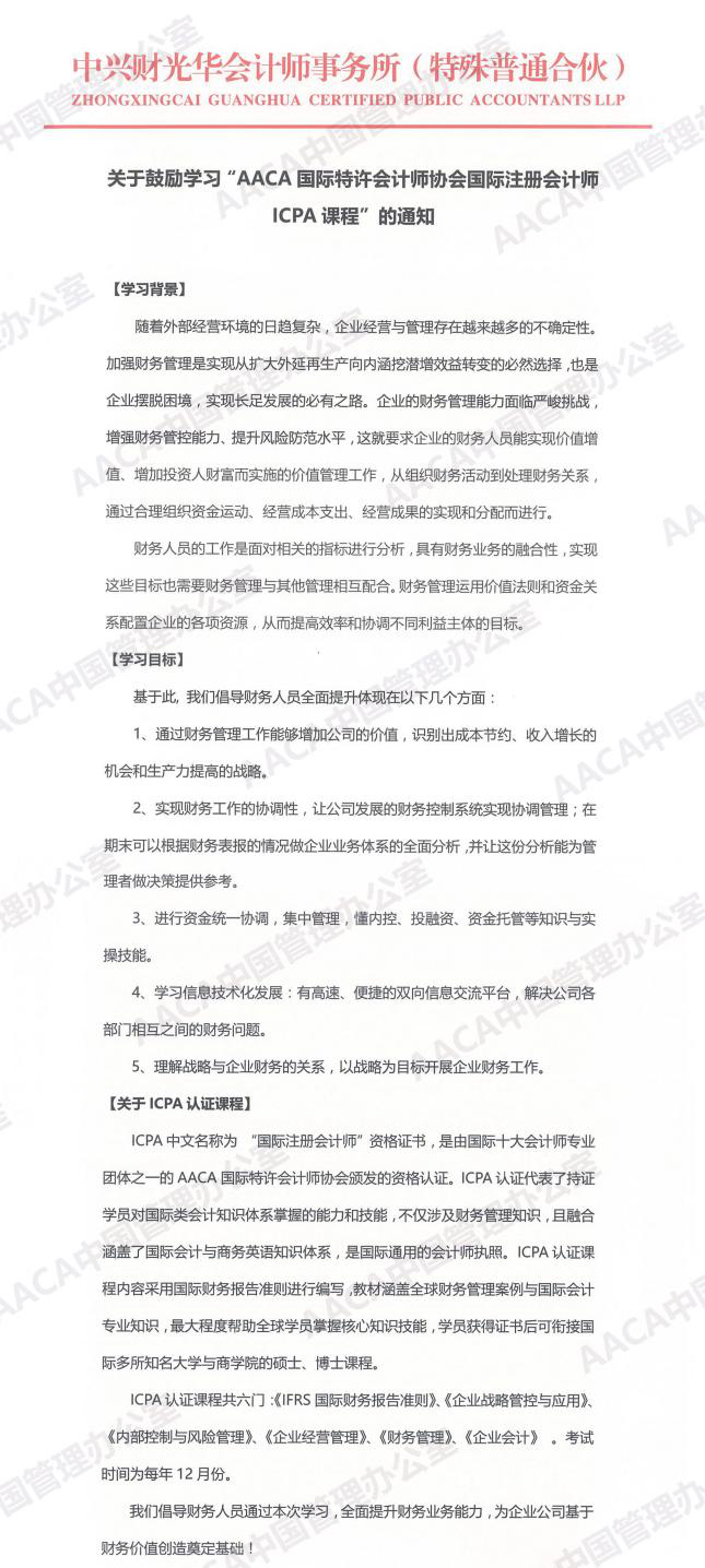 中兴财光华会计师事务所（特殊普通合伙）发文鼓励学习ICPA国际注册会计师