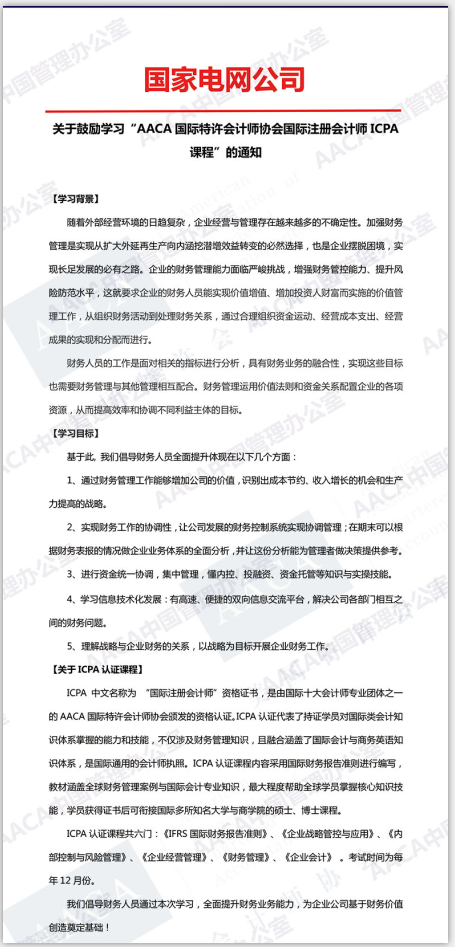 新闻网-世界五百强国家电网成为AACA协会ICPA认可雇主
