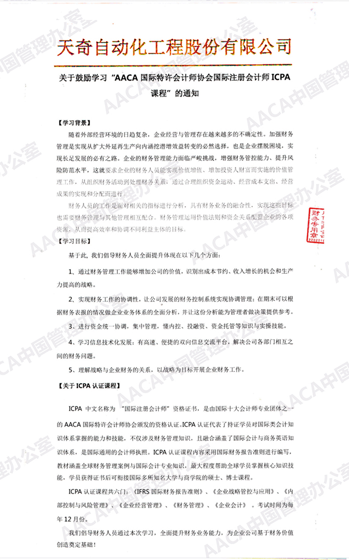 兰州新闻网-天奇自动化成为AACA协会ICPA认可雇主