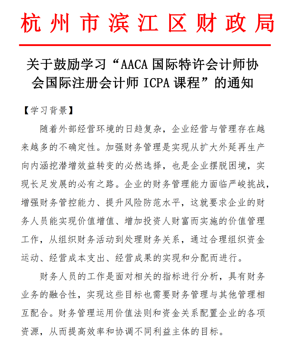 杭州市滨江财政局关于组织开展国际注册会计师ICPA认证培训的通知
