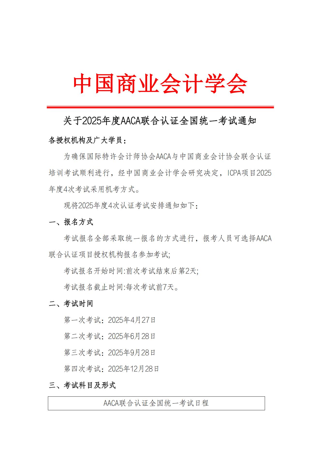 关于2025年度AACA联合认证全国统一考试通知