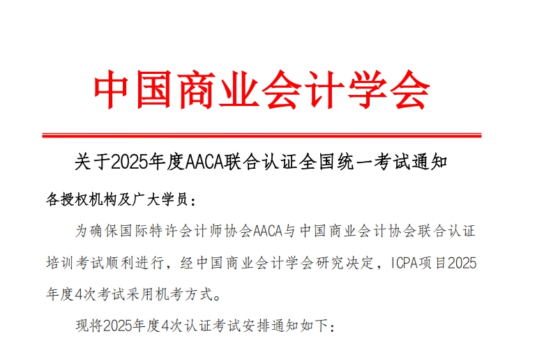 关于2025年度AACA联合认证全国统一考试通知